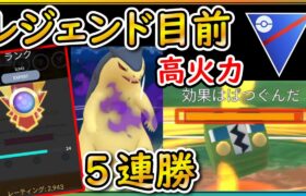 レジェンド目前！高火力の新パーティーで爆勝ち！【ポケモンGO】【シーズン19】【スーパーリーグ】