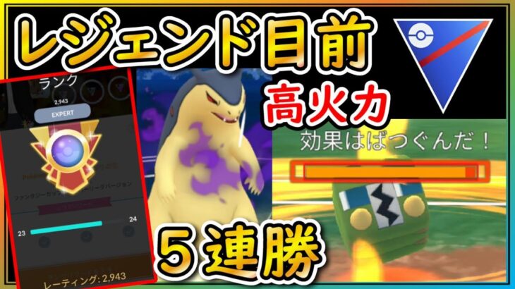 レジェンド目前！高火力の新パーティーで爆勝ち！【ポケモンGO】【シーズン19】【スーパーリーグ】