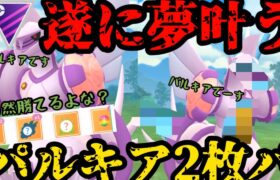 【ポケモンGO】弱いわけ無いよな！？パルキア2枚パ！！！【マスターリーグ】