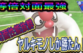 【ポケモンGO】ラスト2週間！！対面性能最強のヤルキモノで駆け上がれ！！【スーパーリーグ】