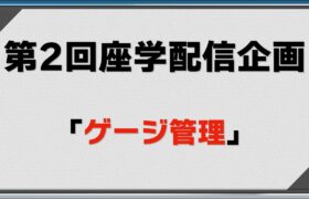 【ポケモンGO】【座学配信】第2回「ゲージ管理」を徹底解説します！！【 GBL】