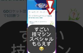 【ポケモンGO】ポケモンワールドチャンピオンシップス2024の限定タイムチャレンジでバグ発生!? 「すごい技マシンゲットできず🥺」