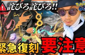 【ポケモンGO】遂に電撃復活へ！！アドベンチャーウィーク2024初日にまさかの大混乱！？お詫びメガレックウザのおすすめ参加方法をご紹介じゃい！！【前日確認】