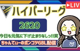 ポケモンGOバトルリーグ【レート：2620】：ちゃんてぃーのポンコツGBL配信