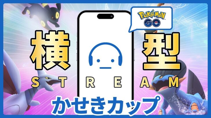 【ポケモンGO】レート2792～ GOバトルリーグ かせきカップ #ポケモンGO #Tichan606