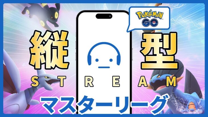 【ポケモンGO】レート2867～ GOバトルリーグ マスターリーグの勝ち方を探す配信 #ポケモンGO #Tichan606