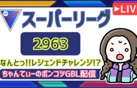 ポケモンGOバトルリーグ【レート：2963】：ちゃんてぃーのポンコツGBL配信