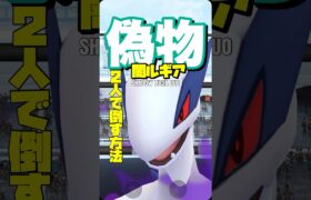 【ポケモンGO】シャドウルギアを全滅しないで2人討伐する方法【No天候.Noクリスタルw】