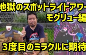 【ポケモンGO】3度目のミラクルはあるのか？モグリューのスポットライトアワー