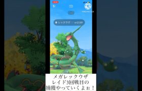 【ポケモンGO】メガレックウザレイド3回戦目いくぞー！って全然捕まえられんにゃ‼︎ #ポケモンgo #伝説レイド #メガレイド