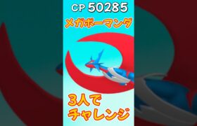 【ポケモンGO】メガボーマンダに3人でチャレンジ！色違いほしいのよ #ポケモンgo #ポケgo #ポケモン #pokemon #pokemongo #shorts