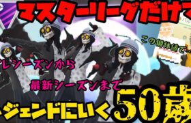 【ポケモンGO】50歳がマスターリーグだけで最高ランク到達しまくってるらしいぞ！！！【マスターリーグ】