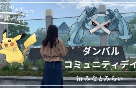 【ポケモンGO】ダンバルコミュニティデイで500体捕まえてきた & WCSピカチュウ色違い探しの旅【みなとみらい】