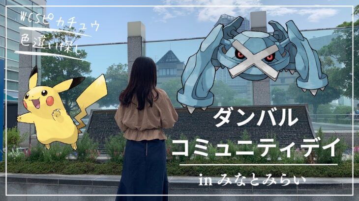 【ポケモンGO】ダンバルコミュニティデイで500体捕まえてきた & WCSピカチュウ色違い探しの旅【みなとみらい】