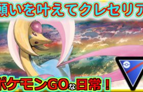 【ポケモンGOな日常】5連勝したい今日この頃！！！スーパーリーグ編【ポケモンGO】