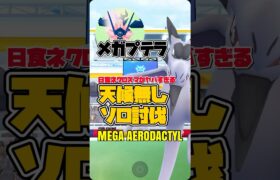 日食ネクロズマがヤバすぎるメガプテラソロ討伐！【ポケモンGO】680