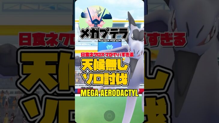 日食ネクロズマがヤバすぎるメガプテラソロ討伐！【ポケモンGO】680