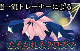 【ポケモンGO】GBL ハイパーリーグ〈たそがれネクロズマ〉ハイパーリーグでのたそがれネクロズマなんて誰もやらないことを躊躇なき合体させることが出来る最強ポケモントレーナーによるたそがれネクロズマ