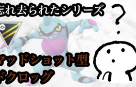 【ポケモンGO】GBL ハイパーリーグ〈ドクロッグ〉忘れ去られたというより多分そんなに強くないから使われてないなんてそんなこと言わないで