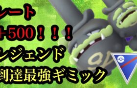 【ポケモンGO】GBL スーパーリーグ〈ガラルマタドガス〉爆上げ！！レジェンド到達！！ガラルマタドガスが決め手！？