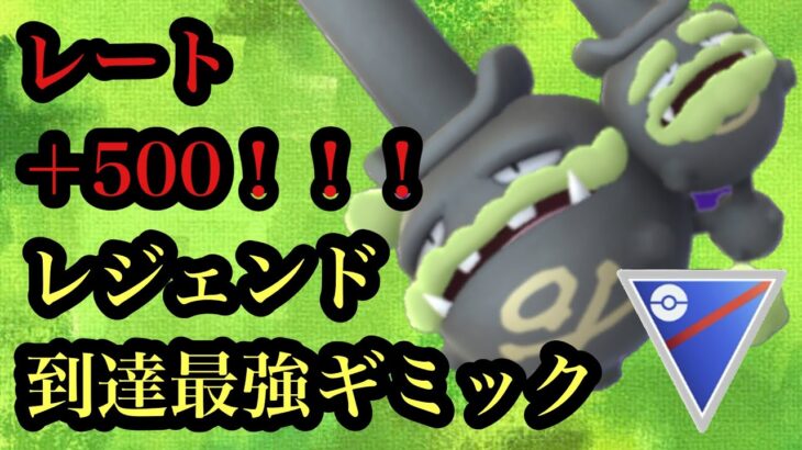 【ポケモンGO】GBL スーパーリーグ〈ガラルマタドガス〉爆上げ！！レジェンド到達！！ガラルマタドガスが決め手！？