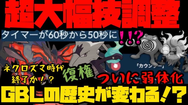 【ポケモンGO】大幅アプデで遂にGBLの歴史が変わるか！？