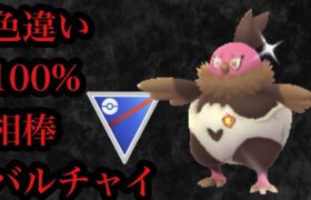 【ポケモンGO】GBL スーパーリーグ〈バルチャイ〉色違い！100%！バルジーナにする前にもちろんバルチャイで楽しむ　意外な大技でブッとび世界一周🌍