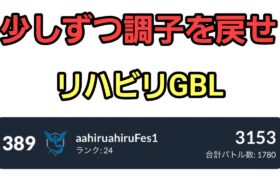 【GOバトルリーグ】リハビリGBL!! 化石カップorマスター!! レート3153～