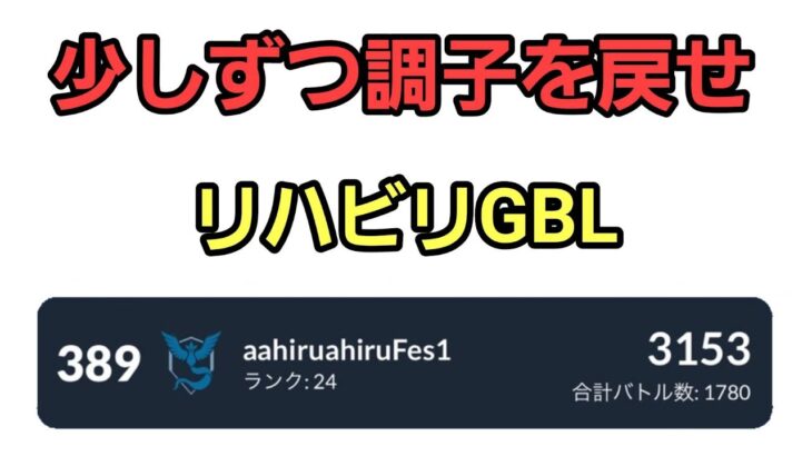 【GOバトルリーグ】リハビリGBL!! 化石カップorマスター!! レート3153～