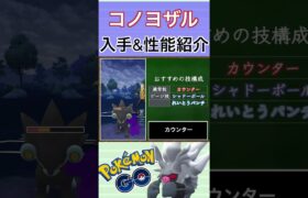 【ポケモンGO】GBLおすすめポケモン　コノヨザルの入手方法&性能紹介#shorts #pokemon #ポケモンgo