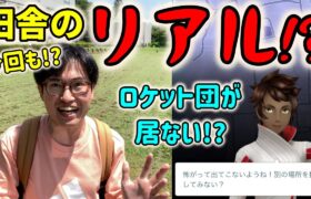 【ポケモンGO】これが田舎のロケット団活のリアル!?新GOロケット団リーダー戦からサカキ戦まで！