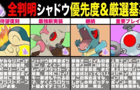 【最新版】全判明シャドウポケモン！激熱復刻◯◯！討伐優先度＆厳選ラインについて徹底解説！【ポケモンGO】【GOバトルリーグ】【スーパーリーグ】【ロケット団】