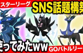 【話題沸騰】強いパーティがあるみたいなので初見プレイでガチ評価してみた【ポケモンGO】【GOバトルリーグ】【マスターリーグ】