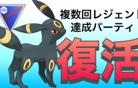 圧倒的人気パーティが復活して今強いです！！【スーパーリーグ】【GOバトルリーグ】【ポケモンGO】