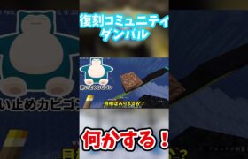 本編へGO⇧【マイクラ/ポケモンGO】復刻コミュニティダンバルやから何かする！！