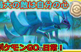 【ポケモンGOな日常】パーティの理解と流れの理解！！化石カップ編【ポケモンGO】