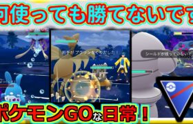 【ポケモンGOな日常】もう終わりだよ。スーパーリーグ編【ポケモンGO】