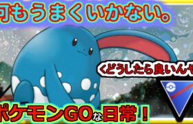 【ポケモンGOな日常】何もかもうまくいかない！！！スーパーリーグ編【ポケモンGO】