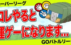 【重要厳選】その”損個体”を使っていると永遠に勝率を下げてしまいます…【ポケモンGO】【GOバトルリーグ】【スーパーリーグ】