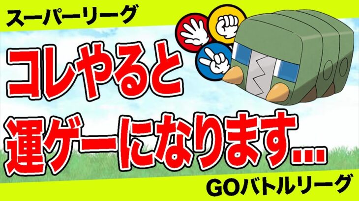 【重要厳選】その”損個体”を使っていると永遠に勝率を下げてしまいます…【ポケモンGO】【GOバトルリーグ】【スーパーリーグ】