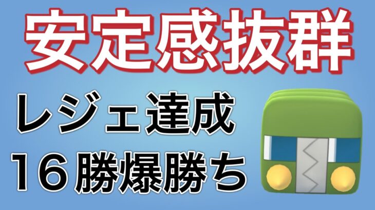 【レジェンド実績】やはりバランス型パーティが至高の編成だ！！【ポケモンGO】【GOバトルリーグ】