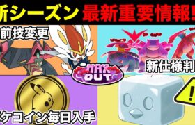 【最新情報】毎日ポケコイン入手！賛否ダイマックス仕様&激熱シーズンボーナス判明！嬉しい直前サプライズで○○上方修正も！！【ポケモンGO】【GOバトルリーグ】