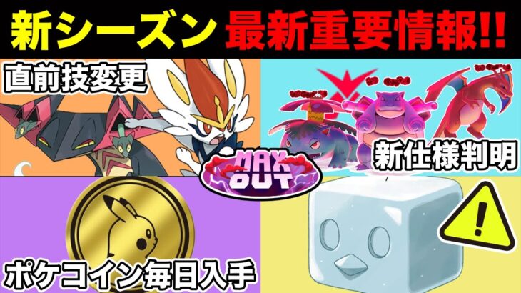 【最新情報】毎日ポケコイン入手！賛否ダイマックス仕様&激熱シーズンボーナス判明！嬉しい直前サプライズで○○上方修正も！！【ポケモンGO】【GOバトルリーグ】