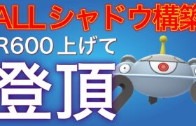 まさかのシャドウ統一でレジェンドに到達した構築が凄い！！【ポケモンGO】【GOバトルリーグ】