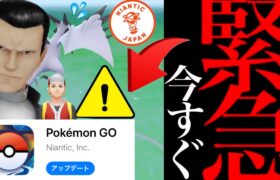 【ポケモンGO・バグ対処法】緊急速報！今すぐ確認！！最悪アプデで使用不可に！？この後最大級のチャンスも水の泡に・・。【ダイマックス・不具合・サカキ・GOロケット団】