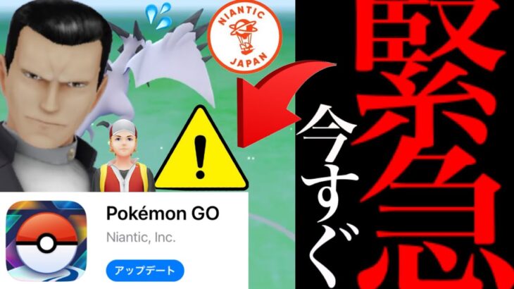 【ポケモンGO・バグ対処法】緊急速報！今すぐ確認！！最悪アプデで使用不可に！？この後最大級のチャンスも水の泡に・・。【ダイマックス・不具合・サカキ・GOロケット団】