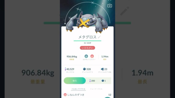 【ポケモンGO】No.374：色違いダンバル☆進化動画‼️@arata.channel .japan.Aug2024 #shorts