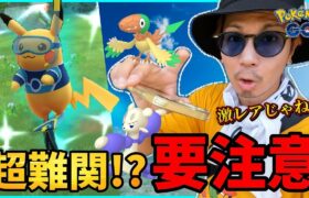 【ポケモンGO】ちょ激レア出現！？今から準備しないと・・・詰むぞ？色違いアーケンを狙って楽しんでいたら劇的展開に！！【PWCS2024限定】