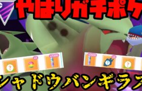 【ポケモンGO】Sバンギ、ネタポケって思ってる奴いる？【マスターリーグ】