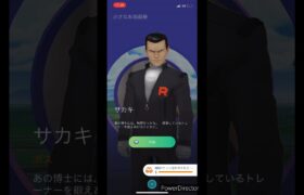 【ポケモンGO】サカキVS